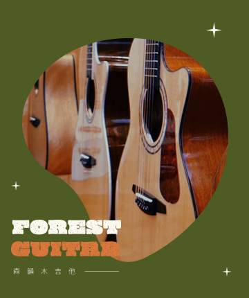 森韻木吉他工作室