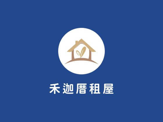 禾迦厝租屋